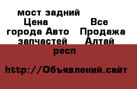 мост задний baw1065 › Цена ­ 15 000 - Все города Авто » Продажа запчастей   . Алтай респ.